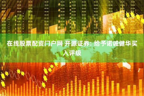 在线股票配资门户网 开源证券: 给予诺诚健华买入评级